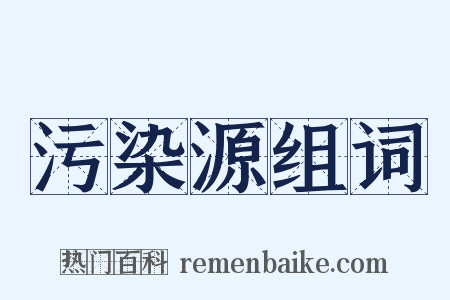 污染源组词是什么意思的图片